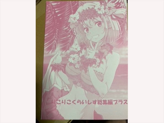 りこりこくらいしす総集編プラス