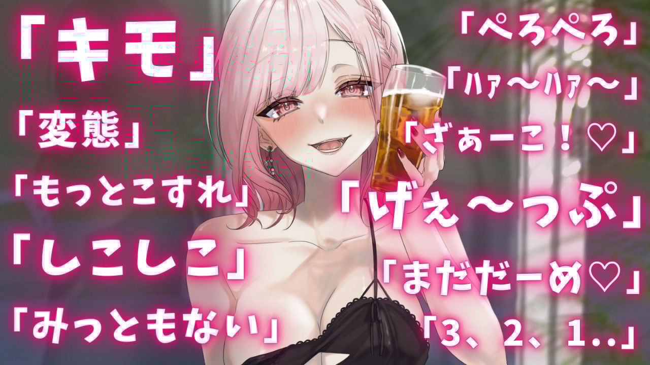 両耳から耳舐めゲップ地獄!!微罵倒×吐息×嘘喘ぎ×カウントダウン×射精管理でしこしこ上手に射精しましょうね【ASMR/ドM向け】