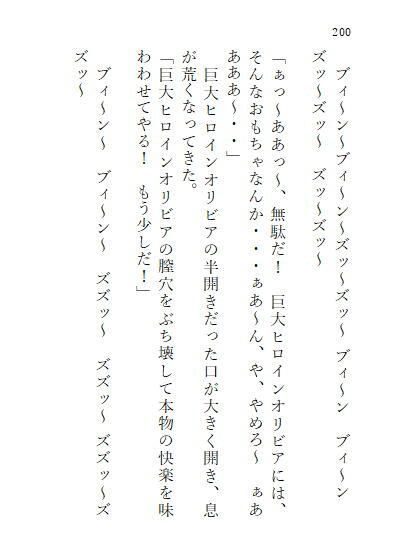 下巻巨大ヒロインオリビア（人間は巨大ヒロインを性奴●に堕とせるか）13章ドリルペニスで連続快楽堕ち、戦略秘策、カラータイマー破壊！