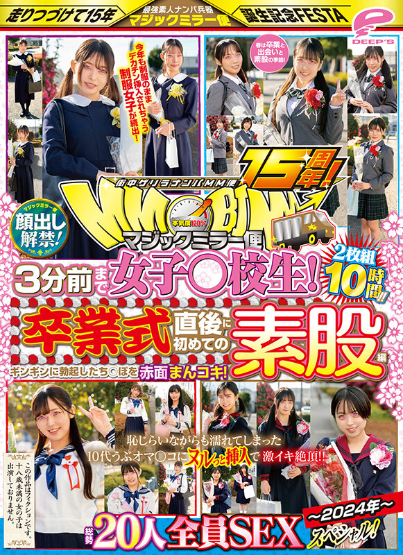 街中ゲリラナンパMM便15周年!顔出し解禁!3分前まで女子○校生!~2024年~卒業式直後に初めての素股編 総勢20人全員SEXスペシャル!マジックミラー便 ギンギンに勃起したち○ぽを赤面まんコキ!恥じらいながらも濡れてしまった10代うぶオマ○コにヌルっと挿入で激イキ…