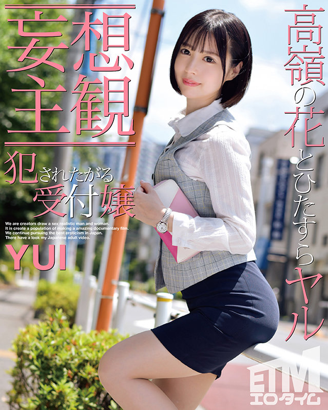 【妄想主観】犯●れたがる受付嬢 YUI