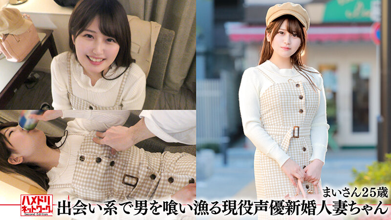 ハメドリネットワーク人妻MAX#18【1.出会い系で男を喰い漁る現役声優新婚人妻ちゃん25歳】【2.乳首責め連続寸止めめちゃかわ痴女ビッチ若妻ちゃん26歳】【3.ねっとりじっくり絡み合うエレガントセレブ妻33歳】【4.寝取られ願望の幸薄い系清楚奥さま28歳】