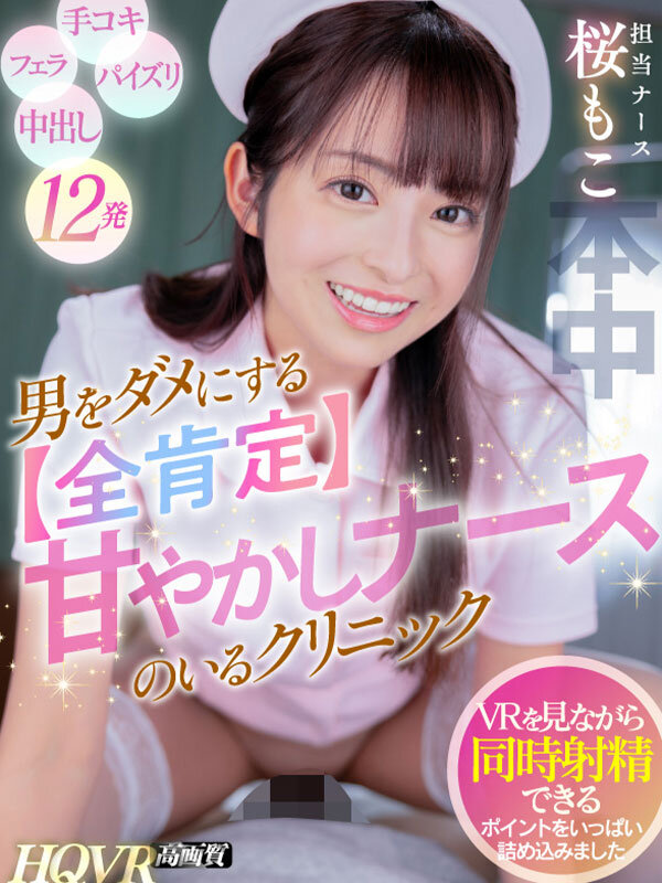 【VR】男をダメにする【全肯定】甘やかしナースのいるクリニック VRを見ながら同時射精できるポイント詰め込み12発! 桜もこ