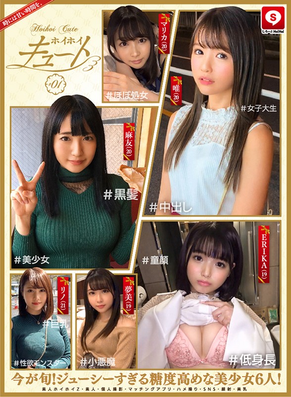 ホイホイキュート #01 素人ホイホイZ・美少女・素人・個人撮影・マッチングアプリ・ハメ撮り・SNS・顔射・美乳・巨乳・女子大生・童顔・小悪魔・黒髪・低身長・性欲モンスター・ほぼ処女