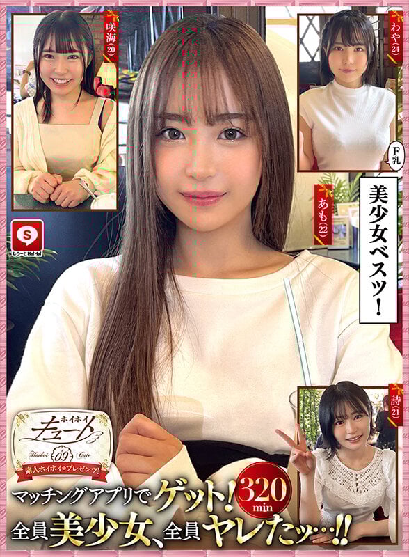 ホイホイキュート#09素人ホイホイZ・個人撮影・ワンナイト・マッチングアプリ・ラブホ・素人・美少女・女子大生・ハメ撮り・巨乳・美乳・顔射・電マ・くびれ・黒髮・小柄・痴女・潮吹き・NTR・人見知り・ドキュメンタリー
