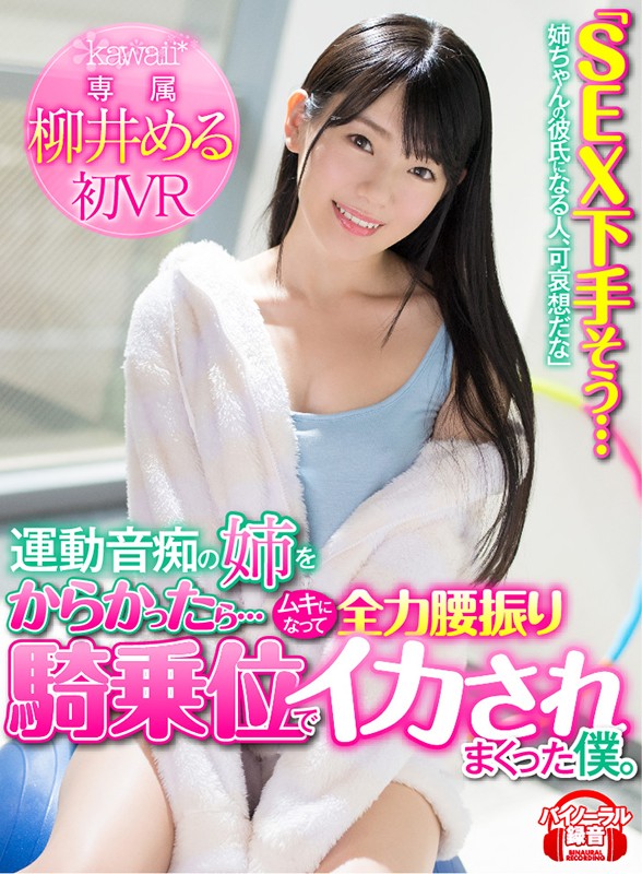 【VR】「SEX下手そう…姉ちゃんの彼氏になる人、可哀想だな」運動音痴の姉をからかったら…ムキになって全力腰振り騎乗位でイカされまくった僕。 柳井める