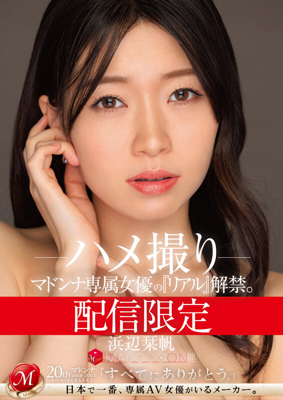 配信限定 マドンナ専属女優の『リアル』解禁。 MADOOOON!!!! 浜辺栞帆 ハメ撮り