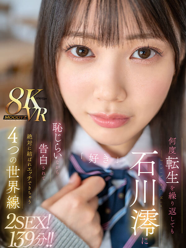 【VR】何度転生を繰り返しても石川澪に恥じらいながら告白されて絶対に結ばれエッチできちゃう4つの世界線 2SEX!139分!!
