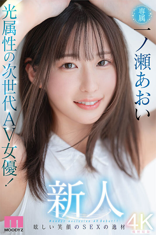 新人 光属性の次世代AV女優!眩しい笑顔のSEXの逸材 専属 一ノ瀬あおいAV Debut!!