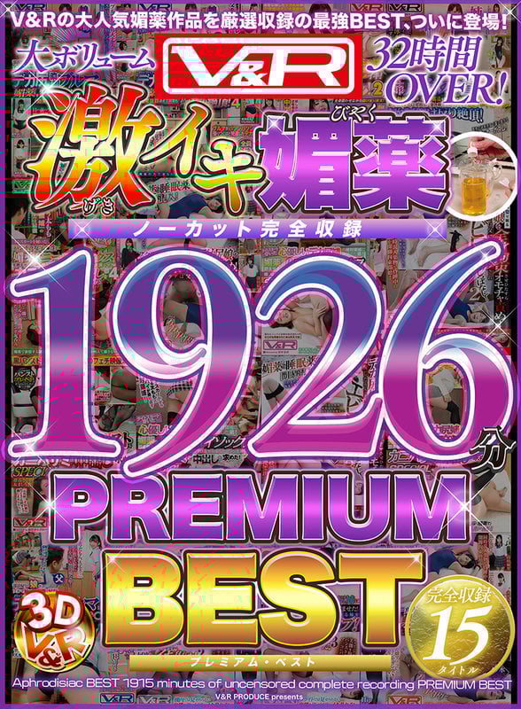 V&R 激イキ媚薬BEST ノーカット完全収録1926分 PREMIUM BEST