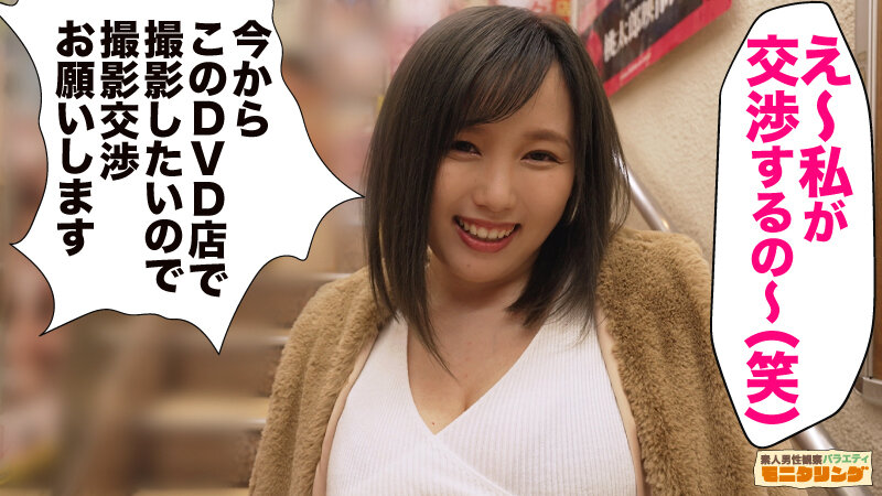 シロウト観察 モニタリング～ファン喰い上等！田中ねねが体当たりファンサで公開SEX～DVDショップ編