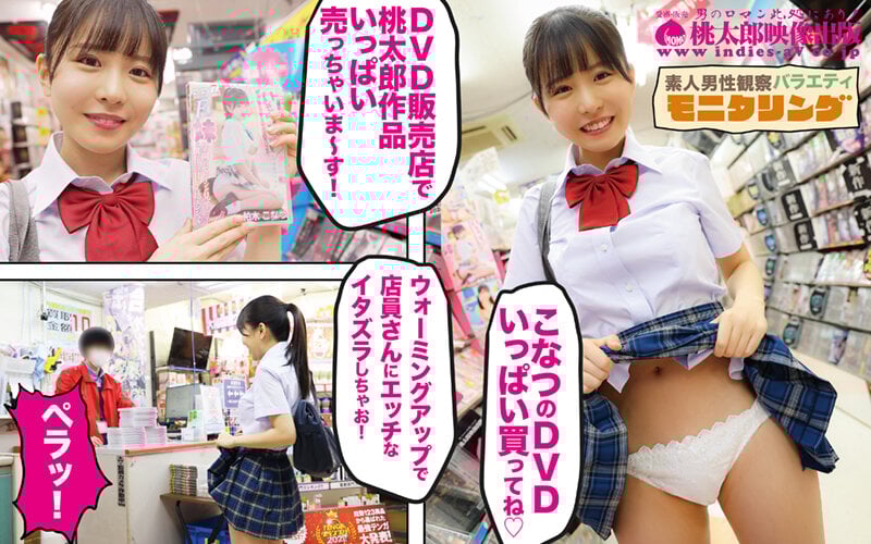 シロウト観察 モニタリング おっとりきゅーとな小悪魔の鬼責め騎乗位！店中にやらしい芳香を漂わすナマナカ射精誘導 DVD販売店編 柏木こなつ