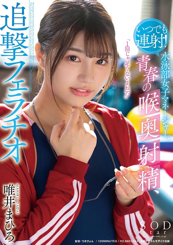 いつでも連射!水泳部女子マネージャー、青春の喉奥射精、追撃フェラチオ 唯井まひろ