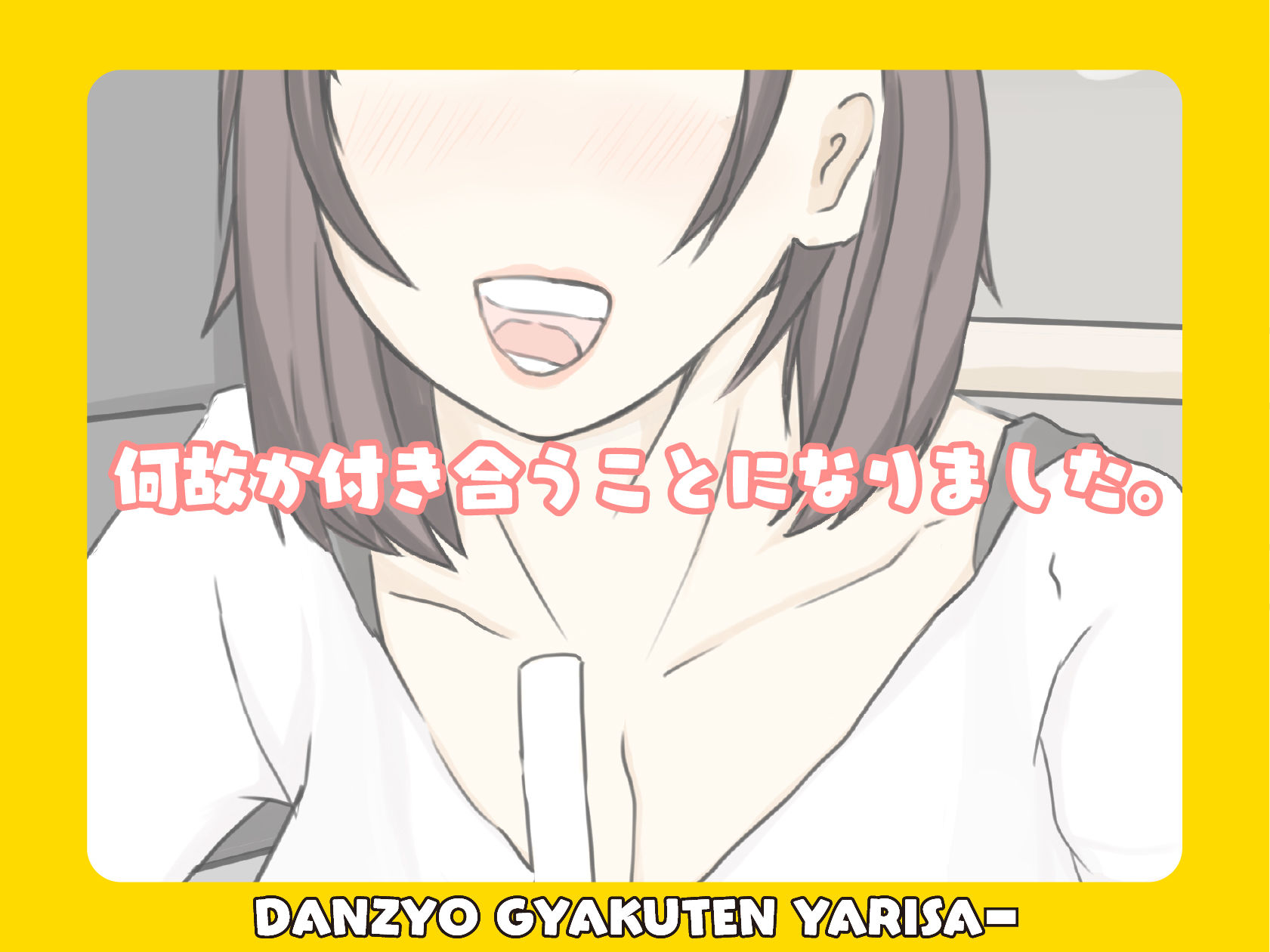 男女逆転♂♀ヤリサー2 出会った先輩(メス)を彼女にしてイチャパコする。