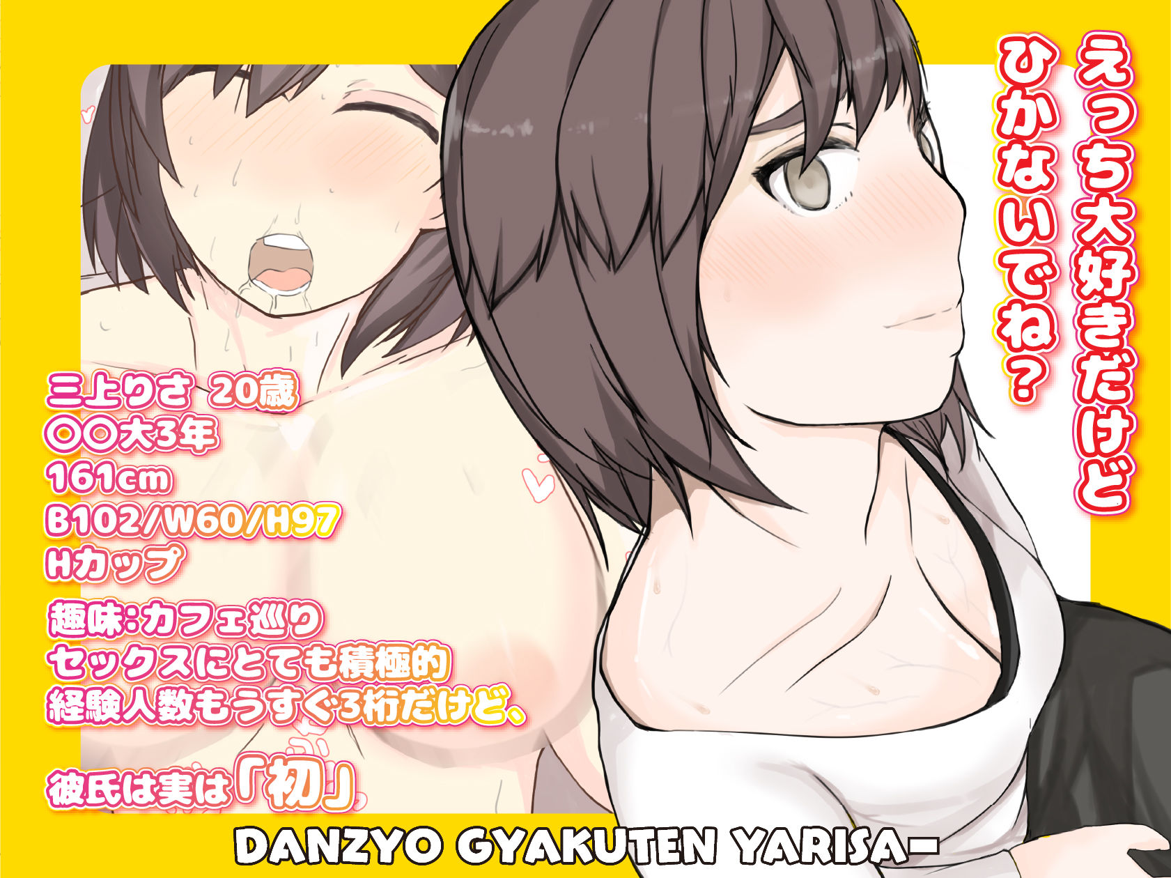 男女逆転♂♀ヤリサー2 出会った先輩(メス)を彼女にしてイチャパコする。