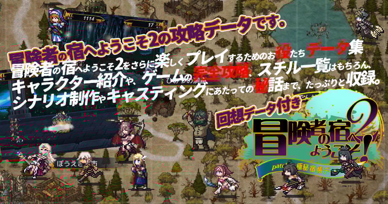 冒険者の宿へようこそ！2 極秘宿帳データ