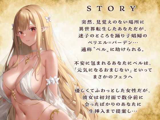 【異世界転生】踊り子ハーフエルフと即合体!全編挿入×全編射精の甘辛オーガズム