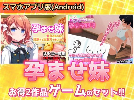 【アプリ2本セット！！】孕ませ妹〜「生意気で優しい妹」編＆「赤ちゃんをつくる自由研究」編〜大人の変態ゲーム