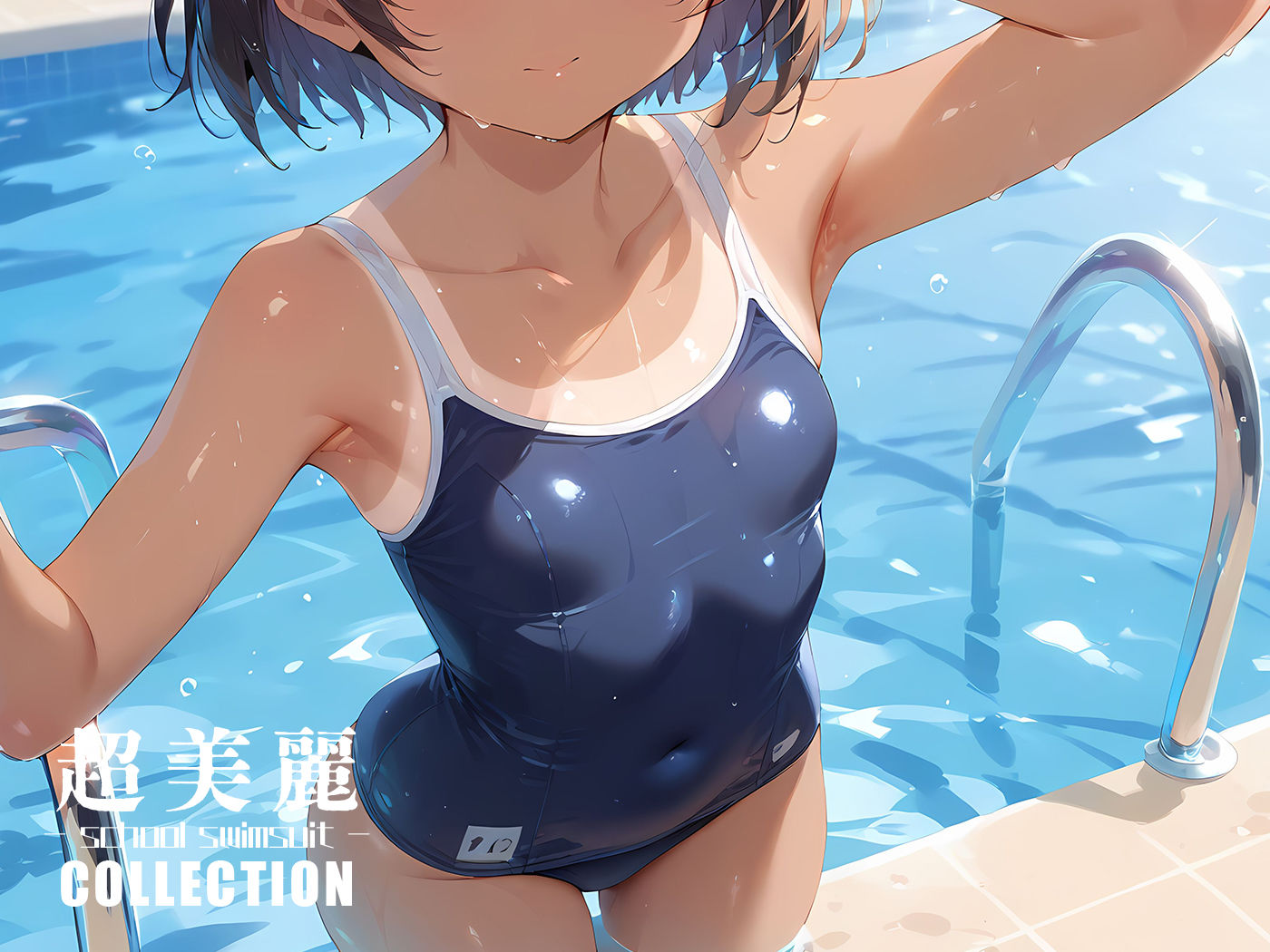 超美麗!スク水美少女コレクション vol.2