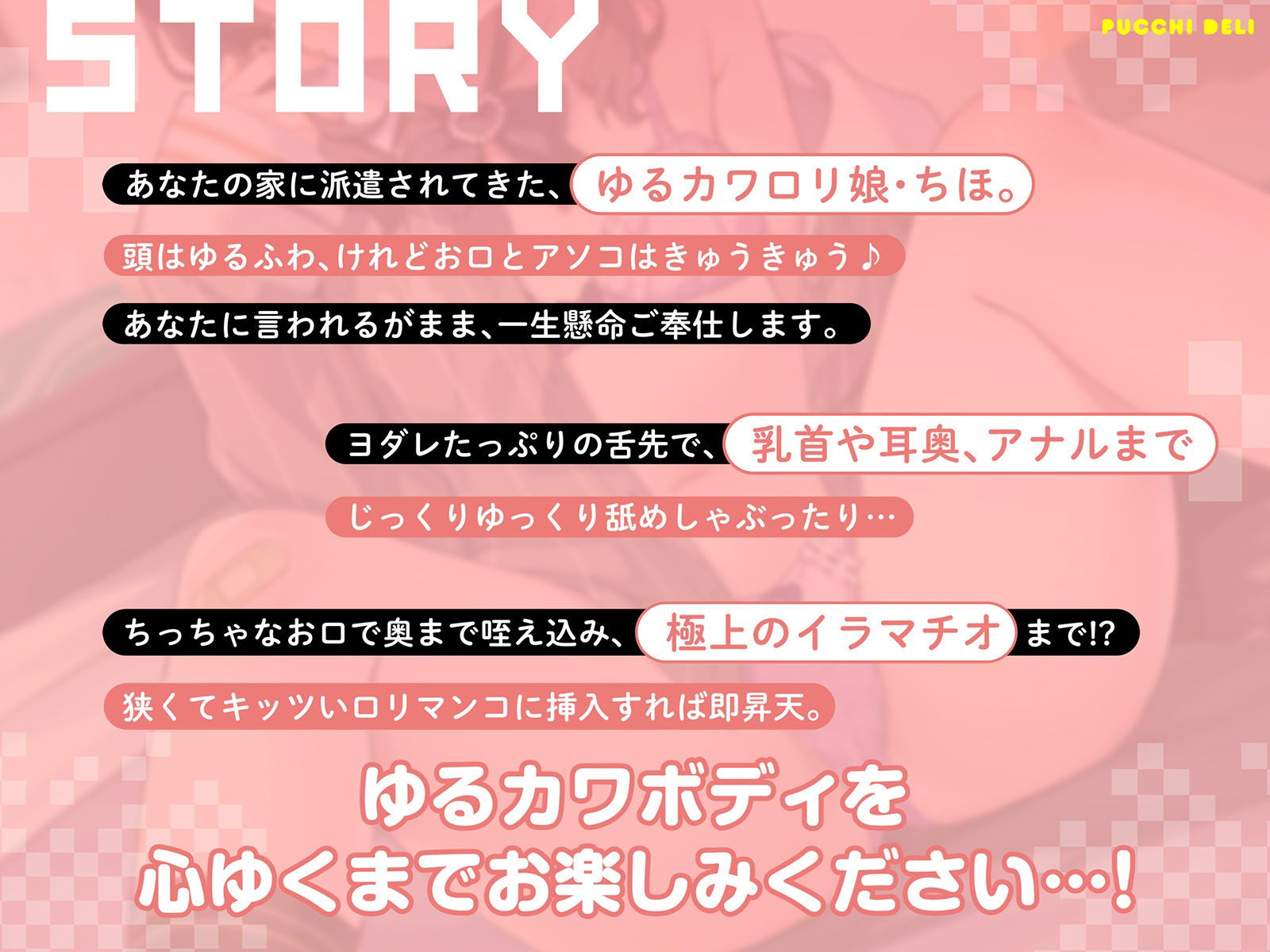 ぷっちデリ！〜会員制ぷちっ娘レンタル。キツキツま●こでイク100分間〜