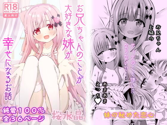 お兄ちゃんのことが大好きな妹が幸せになるお話