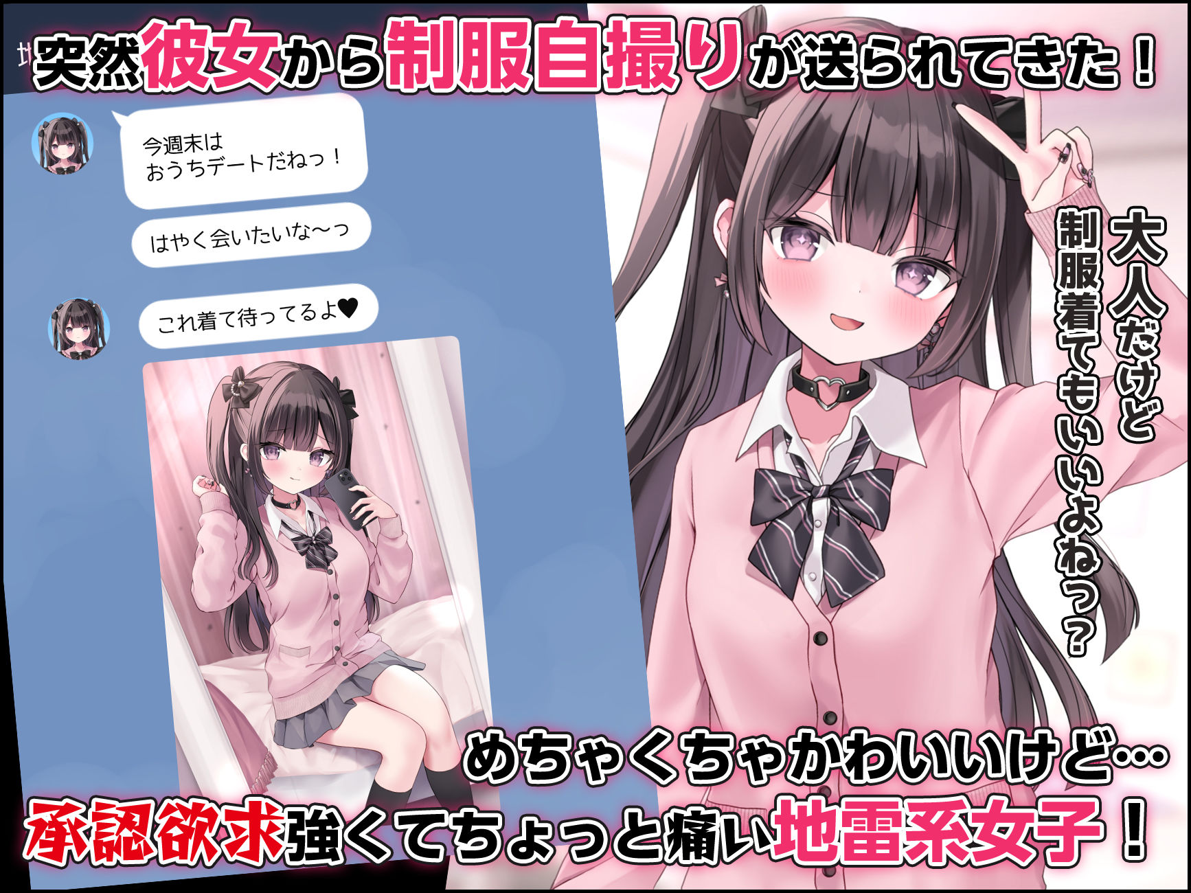 ぴえんな地雷系彼女と大人だけど制服着てめちゃくちゃえっちしよっ!
