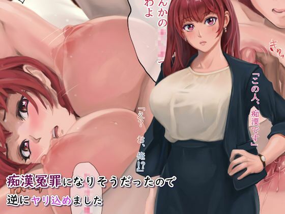 痴●冤罪になりそうだったので逆にヤリ込めました