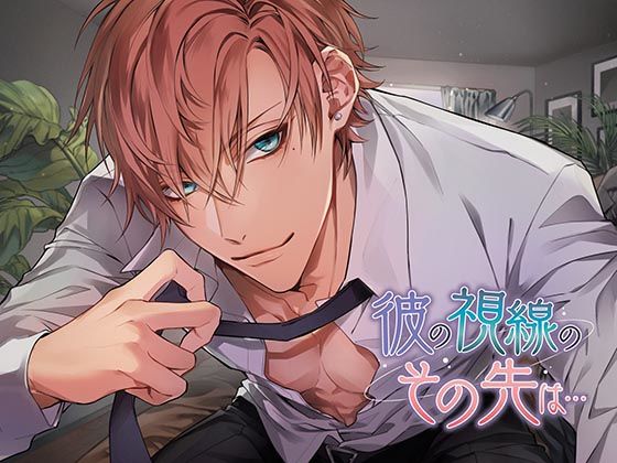 彼の視線のその先は…