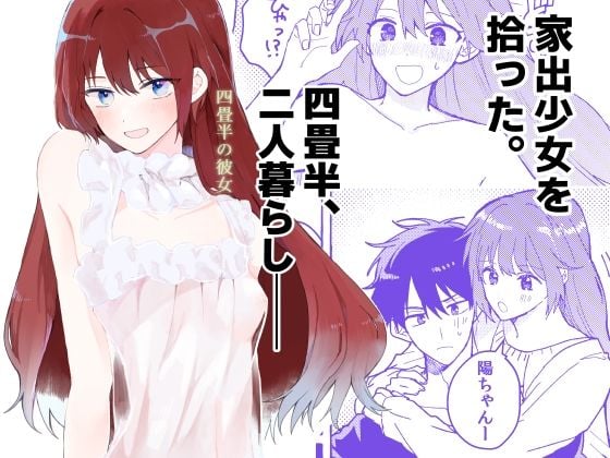 四畳半の彼女