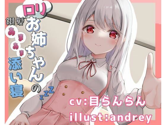 銀髪ロリお姉ちゃんとのあまあま添い寝