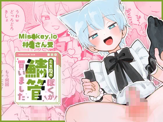 ミス廃のぼくが鯖管買いました