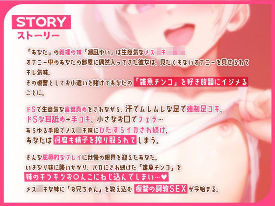 つるぺたメス○キ妹を僕の「雑魚チンコ」で逆転分からせ調教 〜お兄ちゃんの雑魚チンコ、もう出ちゃうの?(笑)〜