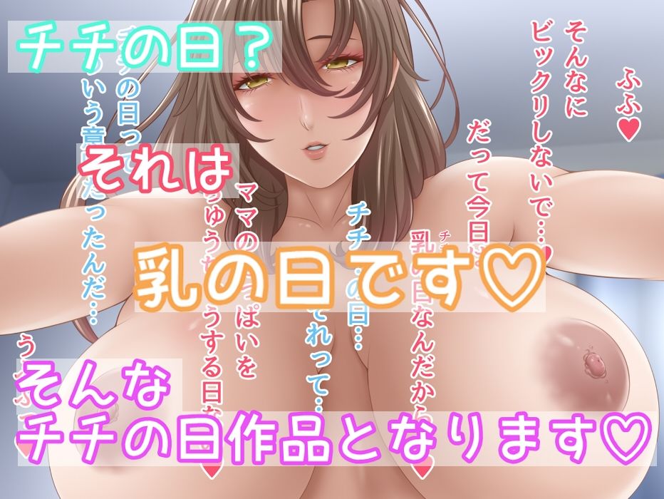 乳(チチ)の日 〜みるくのひ〜