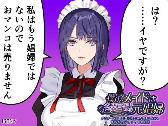 僕のメイドは名器自慢の元娼婦 ダウナーメイドが客に抱かれた話をしながら事務的にシコってくれた夜【漫画版+ASMR版同梱】