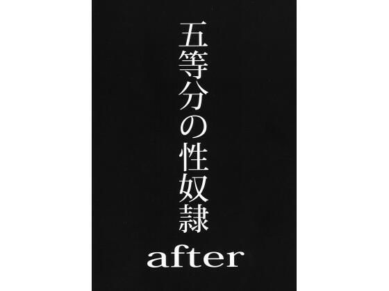 五等分の性奴●after