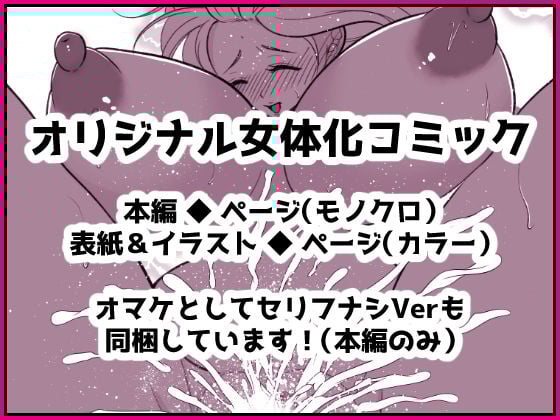 投げ銭目当てで女体化したら元に戻れなくなったんだけど！？