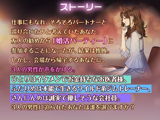 婚活パーティーあなたはどの男性を選びますか?イケメン金持ち・ワイルド系・誠実な男