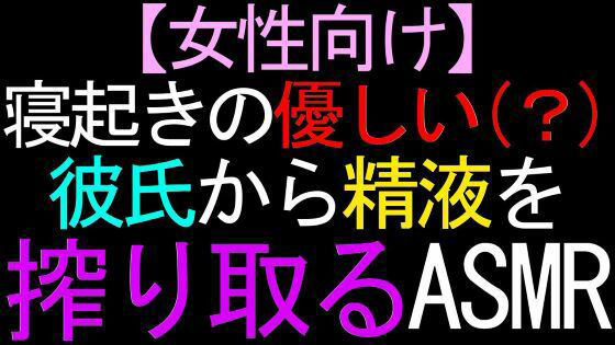 【女性向け】寝起きの優しい(?)彼氏から精液を搾り取るASMR