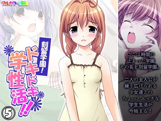 刻留学園！ドキドキ学性活！！ 5巻