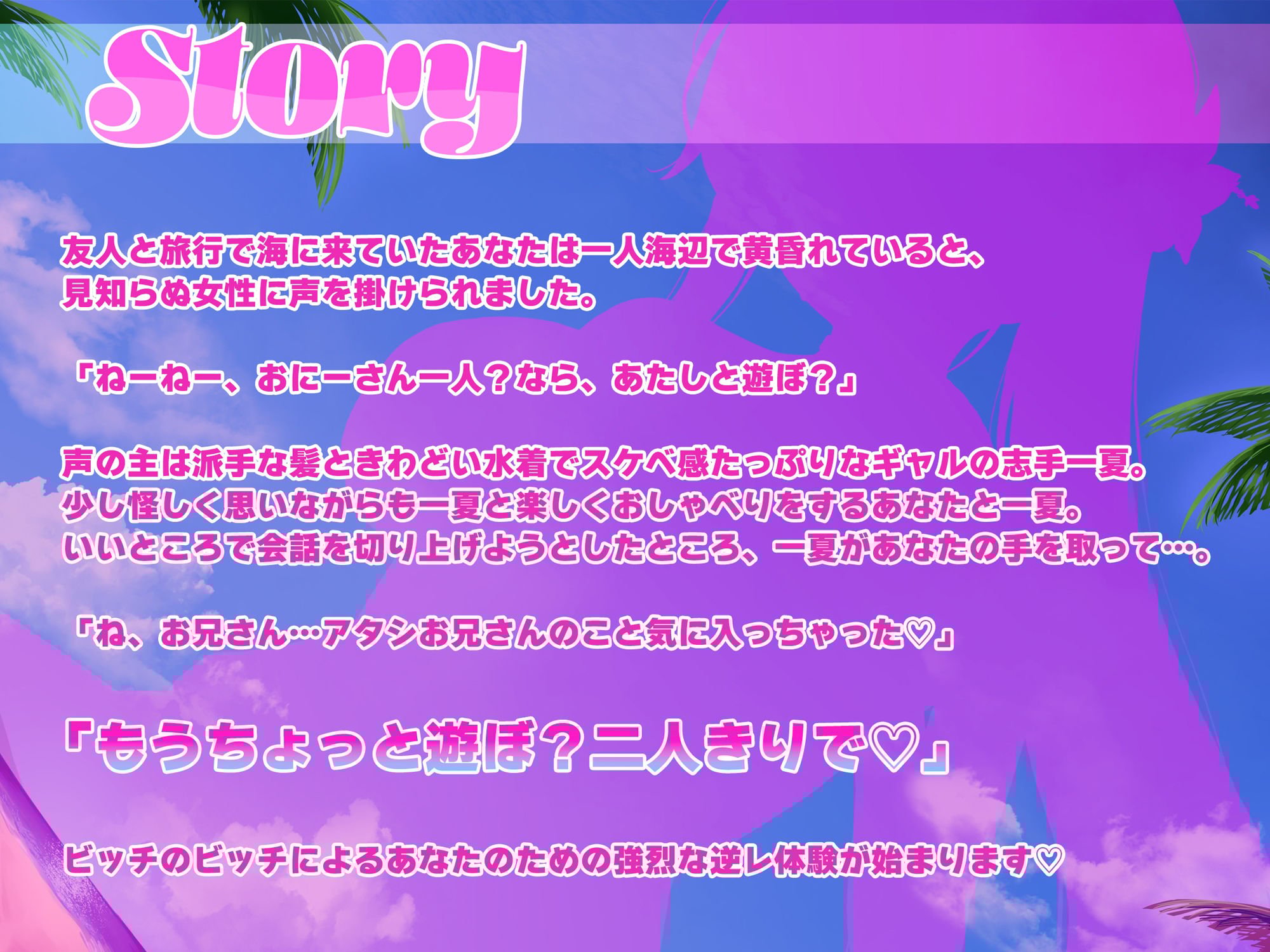 【搾られ逆レ/期間限定差分イラスト付き!】ビーチ!ビッチ!逆ナン!逆レ!〜海で出会ったビッチギャルに丸ごと食べられる話。〜【KU100】