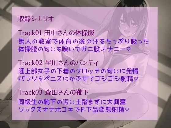 クラスメイトの匂い-ドハマりふたなり私物オナニー(CV:クロエ・ルシフェル)