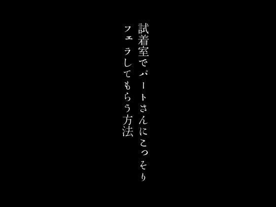 試着室でパートさんにこっそりフェラしてもらう方法
