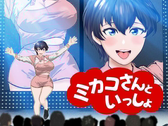 【オナサポ】【R18教育番組】ミカコさんといっしょ!