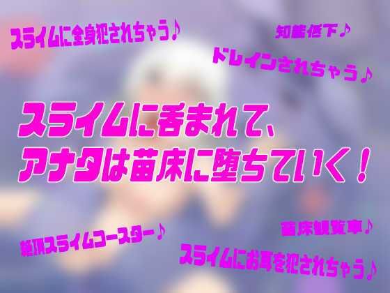 なえどこ!すらいむランド〜本当は男だったのにっ!スライム娘に全身犯●れて苗床♀にされちゃう暗示音声〜【TSトランスボイス】