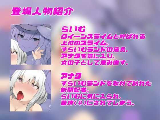 なえどこ!すらいむランド〜本当は男だったのにっ!スライム娘に全身犯●れて苗床♀にされちゃう暗示音声〜【TSトランスボイス】