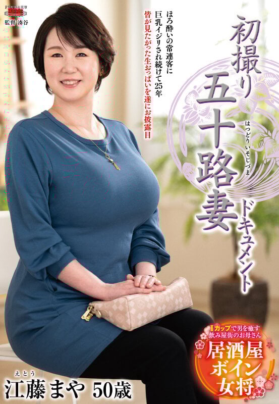 初撮り五十路妻ドキュメント 江藤まや