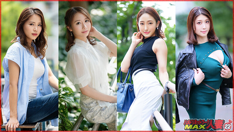 ハメドリネットワーク人妻MAX#22 エロくて色気たっぷりガチで抜ける癒し系アラサー美人妻ベスト