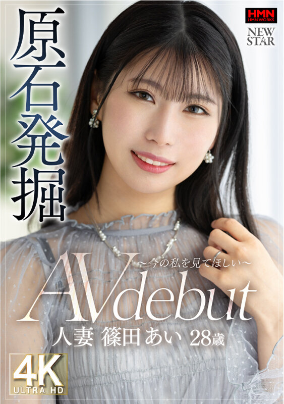 原石発掘 ~今の私を見てほしい~ 人妻 篠田あい 28歳 AV debut
