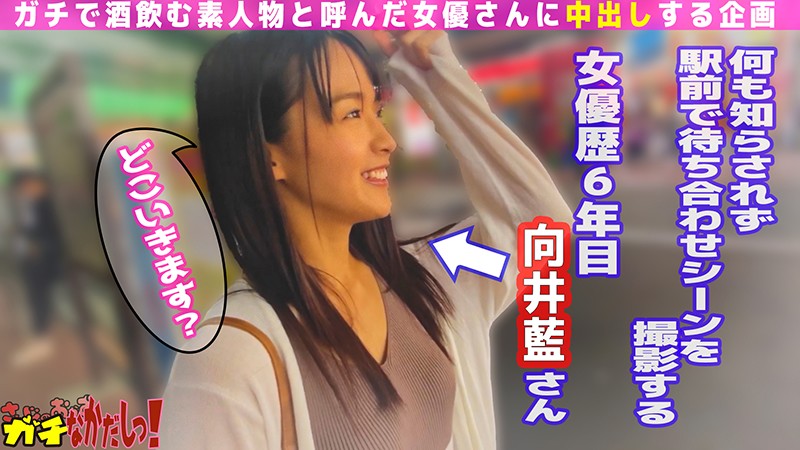 世界にひろげよう!なかだしの輪!AV女優口説いて中出ししちゃいました!~向井藍~
