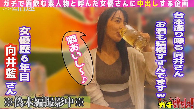 世界にひろげよう!なかだしの輪!AV女優口説いて中出ししちゃいました!~向井藍~